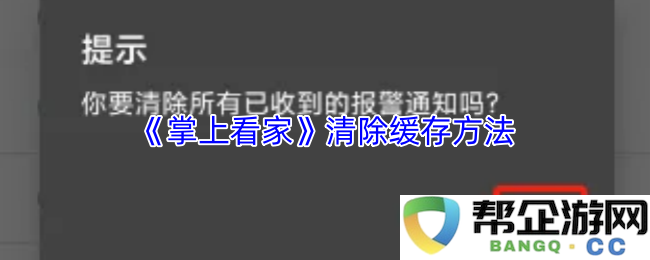 《掌上看家》如何有效清除应用缓存步骤详细说明