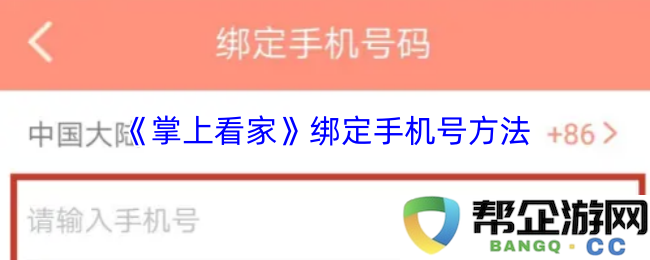 《掌上看家》应用程序如何有效绑定手机号码的详细步骤与注意事项