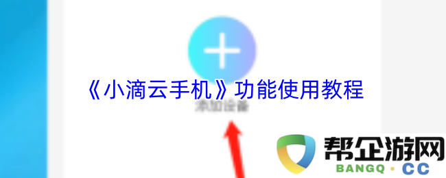 《小滴云手机》全面功能解析及使用技巧指南，让您更好地掌握云手机的所有实用功能