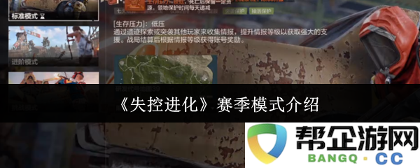 《失控进化》全新赛季模式详细解析及玩法介绍