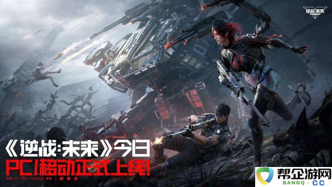 逆战未来pc端和手机端互通吗 逆战未来pc端互通介绍