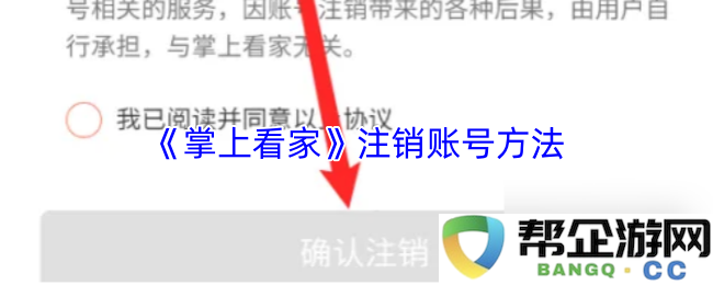 《掌上看家》用户如何注销账号的详细步骤和注意事项介绍