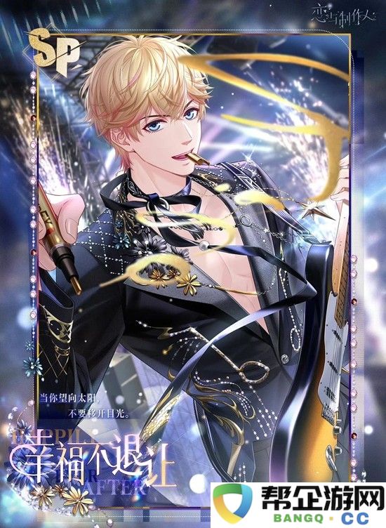 《恋与制作人》新春累充攻略