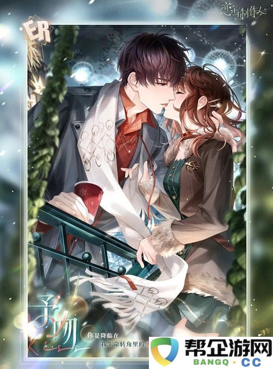 《恋与制作人》新春累充攻略