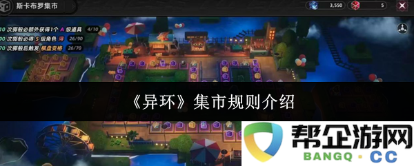 《异环》集市规则详解与使用指南，探索更多交易与互动的可能性