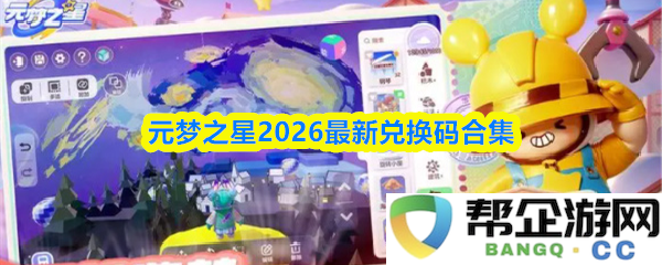 元梦之星2026全新兑换码大全，超值福利持续更新中！