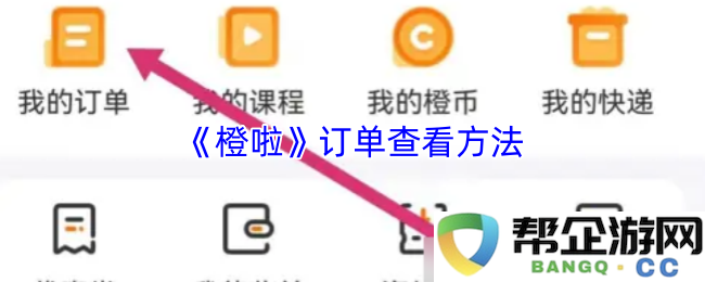 《橙啦》如何有效查看订单并管理您的购物记录与交易信息