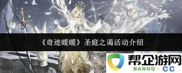 《奇迹暖暖》全新圣庭之谒活动详尽介绍与玩法解析