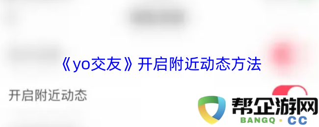《yo交友》全新探索功能：轻松开启身边动态，发现附近有趣的朋友与活动！