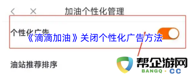 《滴滴加油》停止个性化广告的具体措施与影响分析