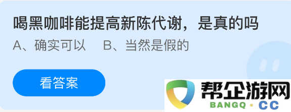 饮用黑咖啡真的能有效促进新陈代谢吗？探讨其真实效果与科学依据