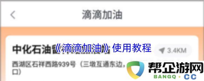 《滴滴加油》操作指南与使用技巧详解，助您轻松上手与全面掌握