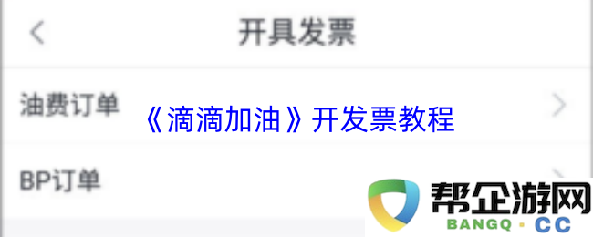 《滴滴加油》发票开具详细步骤与注意事项解析，轻松获取电子发票的方法
