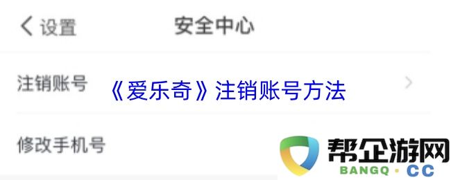 《爱乐奇》如何注销账号？详细步骤与注意事项介绍