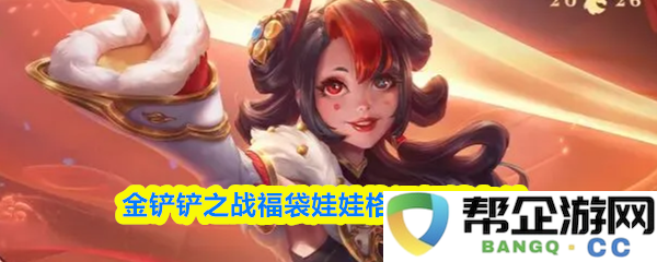 金铲铲之战福袋娃娃格温如何解锁及相关条件详解