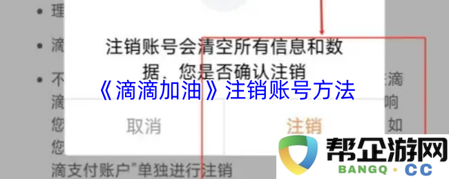 《滴滴加油》用户如何快速注销账户的详细步骤与注意事项