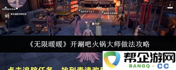《无限暖暖》火锅大师的炫酷做法详细攻略，带你一起享受无尽的火锅乐趣