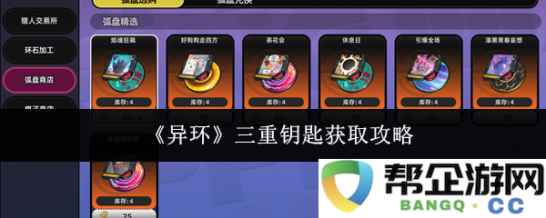 《异环》三重钥匙获取攻略全面解析，助你轻松解锁所有秘密与挑战