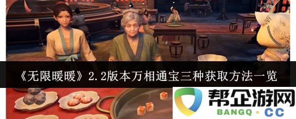 《无限暖暖》2.2版本万相通宝获取方式详细解析，包括三种途径的全面介绍