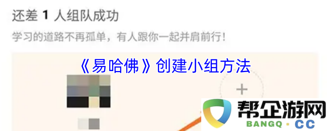 《易哈佛》小组构建策略及其实践方法探究