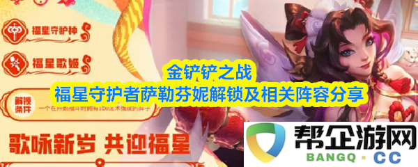 金铲铲之战福星守护者萨勒芬妮的解锁方式与最佳阵容搭配详解分享