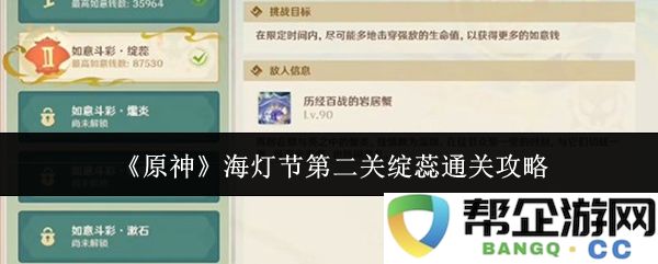 《原神》海灯节第二关绽蕊任务通关全攻略与技巧分享