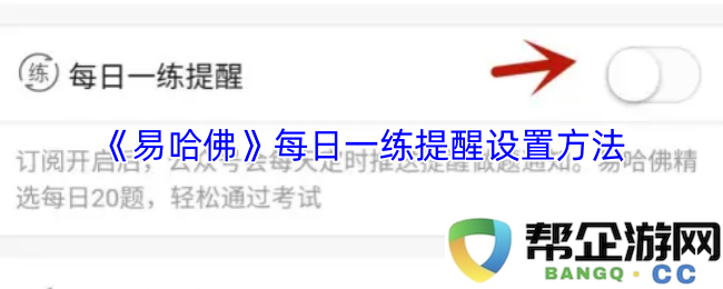 《易哈佛》每日练习提醒的设置步骤与详细指南