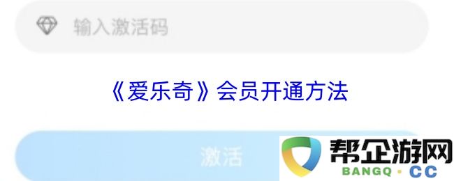 《爱乐奇》如何成功开通会员的详细步骤和注意事项