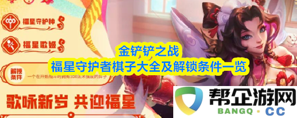 金铲铲之战福星守护者全棋子解锁条件及详细介绍一览