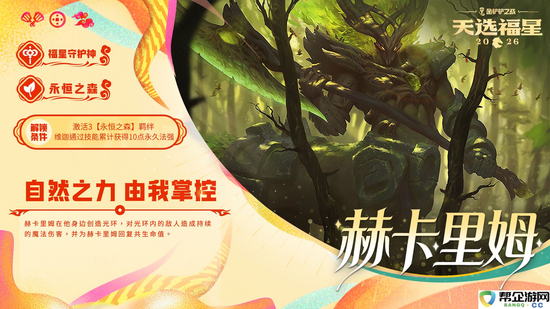 金铲铲之战福星守护者棋子大全及解锁条件一览