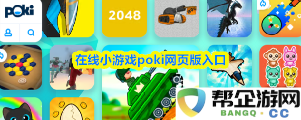 在线休闲游戏带你畅游的poki网页版入口，尽享海量精彩内容！