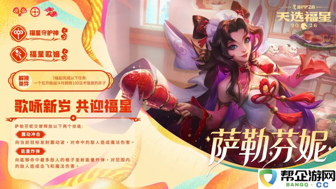 金铲铲之战福星歌姬萨勒芬妮解锁条件及技能一览