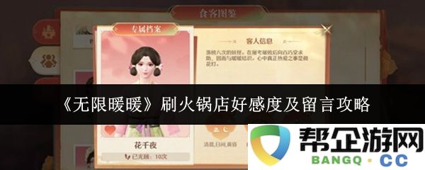 《无限暖暖》提升火锅店好感度的详细指南与留言技巧攻略