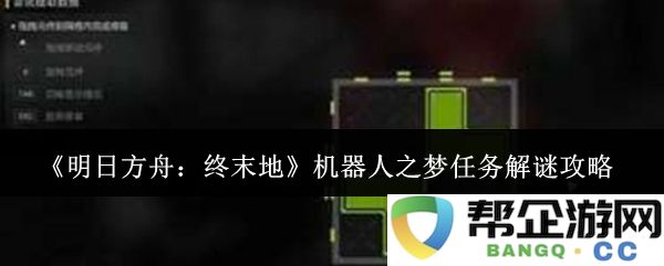 《明日方舟：终末地》机器人之梦挑战任务详细解谜攻略分享与技巧解析