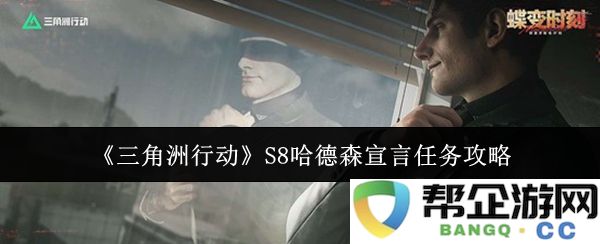 《三角洲行动》S8哈德森宣言任务详细攻略分析与心得分享