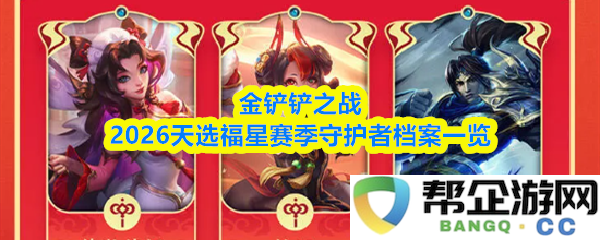 金铲铲之战2026天选福星赛季守护者角色全解析与能力详解