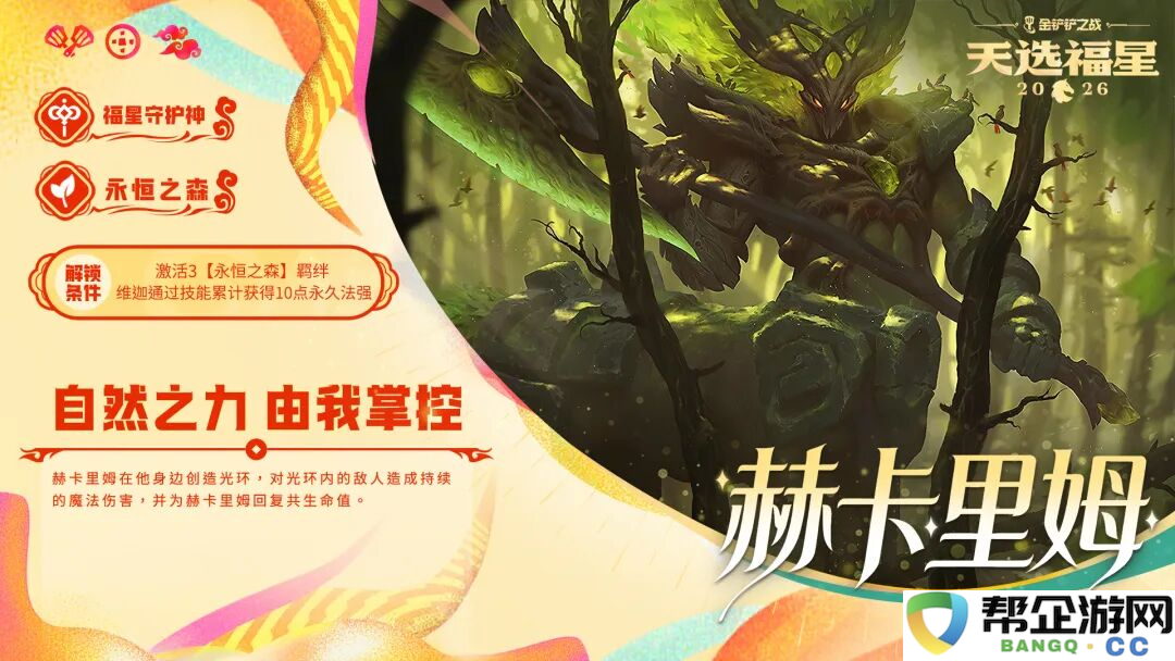 金铲铲之战2026天选福星赛季守护者档案一览