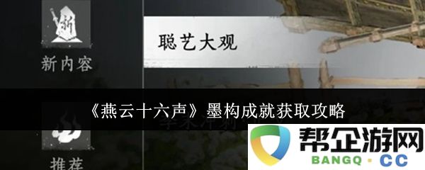 《燕云十六声》中墨构成就的获取方法及详细攻略解析