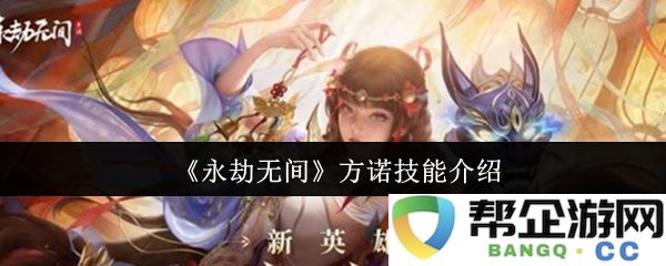 《永劫无间》方诺角色技能详解与玩法解析