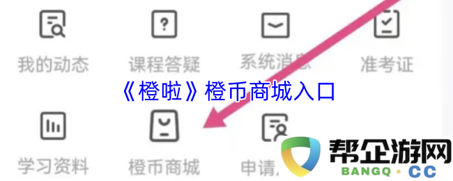 《橙啦》官方橙币商城入口及使用指南，助你轻松畅享购物体验