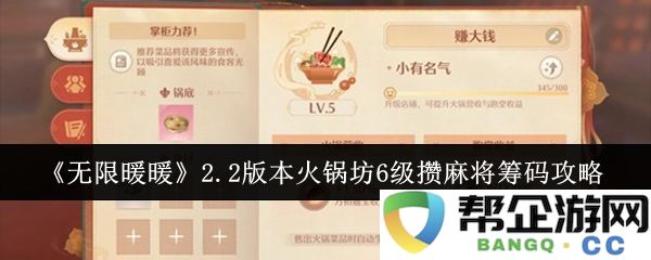 《无限暖暖》2.2版本火锅坊六级麻将筹码快速获取与技巧攻略