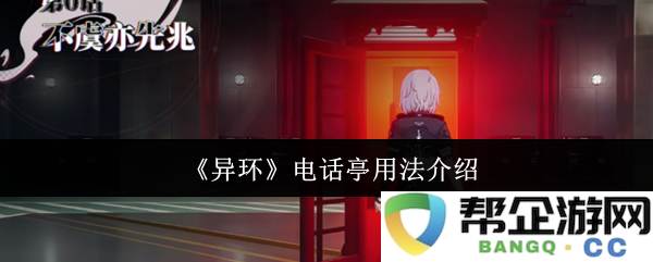 《异环》中的电话亭功能与使用方法详细解析