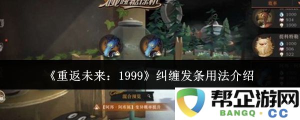 《重返未来：1999》中的纠缠发条机制详解与使用方法介绍