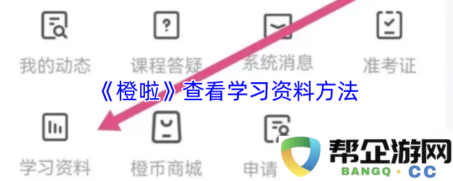 《橙啦》如何有效查找与学习相关的资料与方法