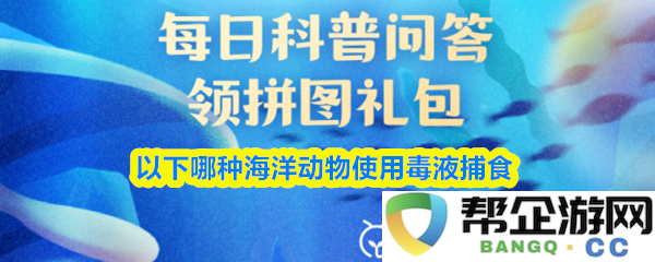 在海洋生态中，有哪些动物依靠毒液进行猎食捕捉猎物？