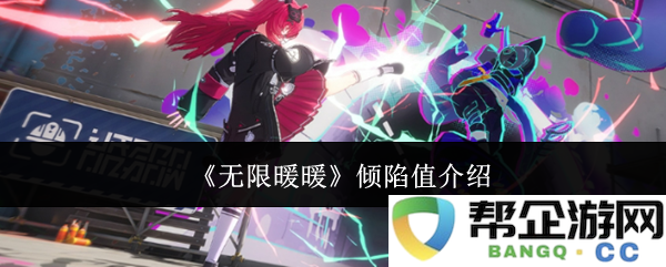 《无限暖暖》倾陷值全面解析与计算方法介绍，助你在游戏中取得更高分数