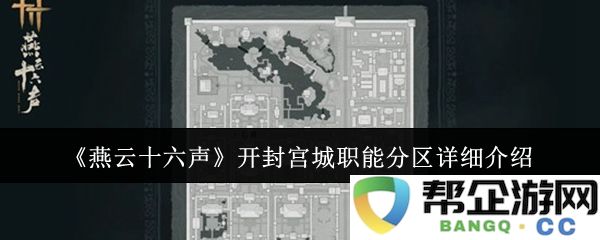 《燕云十六声》开封宫城各职能区域详尽解析与介绍