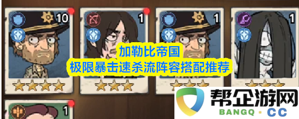 加勒比帝国超高暴击速杀流阵容组合推荐，提升战斗效率与火力输出