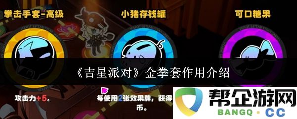 《吉星派对》金拳套的功能详解与使用技巧分享