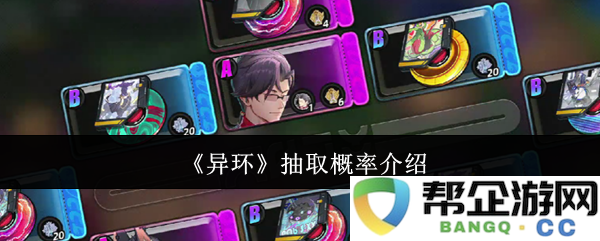 《异环》抽奖概率解析与具体规则详解，助你更好理解获取机会